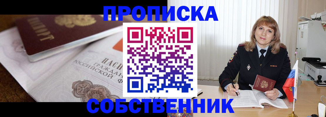 прописка в Мариинске